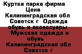 Куртка парка фирма REJECT › Цена ­ 1 500 - Калининградская обл., Советск г. Одежда, обувь и аксессуары » Мужская одежда и обувь   . Калининградская обл.,Советск г.